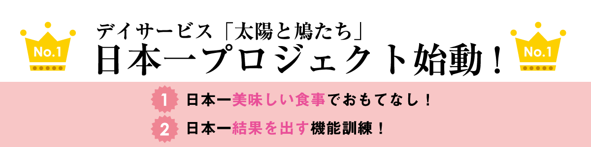 日本一プロジェクト始動・日本一美味しい食事でおもてなし・日本一結果を出す機能訓練をめざします！